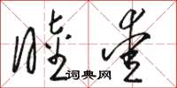 骆恒光睦爱草书怎么写