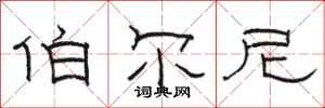 骆恒光伯尔尼隶书怎么写
