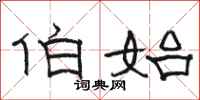 骆恒光伯始隶书怎么写