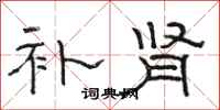骆恒光补肾隶书怎么写