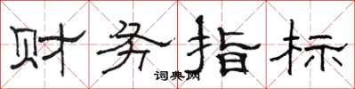骆恒光财务指标隶书怎么写