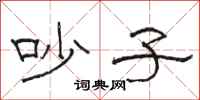 骆恒光吵子隶书怎么写
