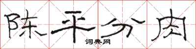 骆恒光陈平分肉隶书怎么写