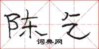 骆恒光陈乞隶书怎么写
