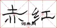 骆恒光赤红隶书怎么写