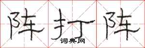 骆恒光阵打阵隶书怎么写