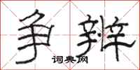 骆恒光争辨隶书怎么写