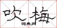 骆恒光吹梅隶书怎么写
