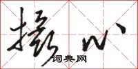 骆恒光摄心草书怎么写