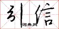 钱沛云引信行书怎么写