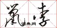 骆恒光鼠李草书怎么写
