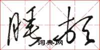 骆恒光睡顿草书怎么写