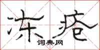骆恒光冻疮隶书怎么写