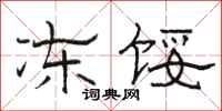 骆恒光冻馁隶书怎么写