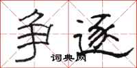 骆恒光争逐隶书怎么写