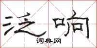 骆恒光泛响隶书怎么写