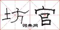 骆恒光坊官隶书怎么写