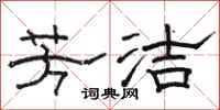 骆恒光芳洁隶书怎么写