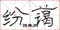 骆恒光纷蔼隶书怎么写