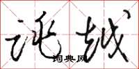 骆恒光跳越草书怎么写