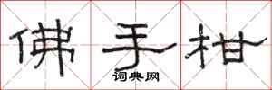 骆恒光佛手柑隶书怎么写