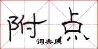 骆恒光附点隶书怎么写
