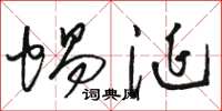 骆恒光蜗涎草书怎么写