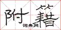 骆恒光附籍隶书怎么写