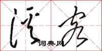 骆恒光溪客草书怎么写