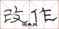 骆恒光改作隶书怎么写