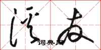 骆恒光溪友草书怎么写