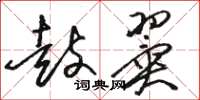 骆恒光鼓翼草书怎么写