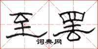 骆恒光至罢隶书怎么写