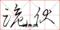 骆恒光跪伏草书怎么写