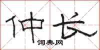 骆恒光仲长隶书怎么写