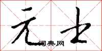 钱沛云元士行书怎么写