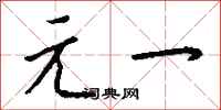钱沛云元一行书怎么写