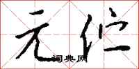 钱沛云元伫行书怎么写