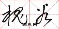 骆恒光槐谷草书怎么写