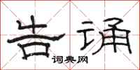 骆恒光告诵隶书怎么写