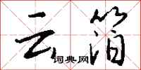 钱沛云云箔行书怎么写
