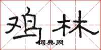 骆恒光鸡林隶书怎么写
