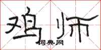 骆恒光鸡师隶书怎么写