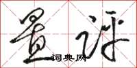 骆恒光置评草书怎么写