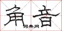 骆恒光角音隶书怎么写