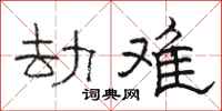 骆恒光劫难隶书怎么写
