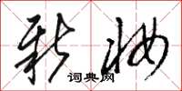 骆恒光新妆草书怎么写
