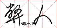 骆恒光弊人草书怎么写