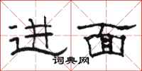 骆恒光进面隶书怎么写