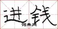 骆恒光进钱隶书怎么写